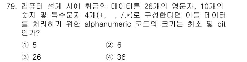 컴퓨터시스템기사(B형) 2015년 79번 - 알파벳과 숫자는 각각 26개와 10개로, 특수문자를 포함하면 선택할 수 ... 에 관한 핵심 기출문제