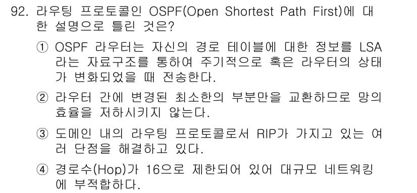 컴퓨터시스템기사(B형) 2015년 92번 - 정답 4. OSPF는 링크 상태 라우팅 프로토콜로, LSA를 통해 라우터... 에 관한 핵심 기출문제