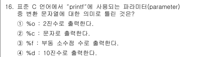 컴퓨터시스템기사(A형) 2016년 16번 - 정답과 핵심 포인트를 검수 중인 기출문제