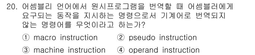 컴퓨터시스템기사(A형) 2016년 20번 - 어셈블리 언어에서 원시 프로그램을 변환할 때, 어셈블러가 필요로 하는 동... 에 관한 핵심 기출문제