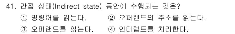 컴퓨터시스템기사(A형) 2016년 41번 - 간접 상태(Indirect state)란 CPU가 명령어를 실행하기 위해... 에 관한 핵심 기출문제