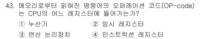 컴퓨터시스템기사(A형) 2016년 43번 - 정답과 핵심 포인트를 검수 중인 기출문제