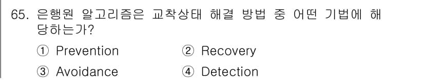 컴퓨터시스템기사(A형) 2016년 65번 - . Prevention

은행원 알고리즘은 교착 상태를 방지하기 위한 방... 에 관한 핵심 기출문제