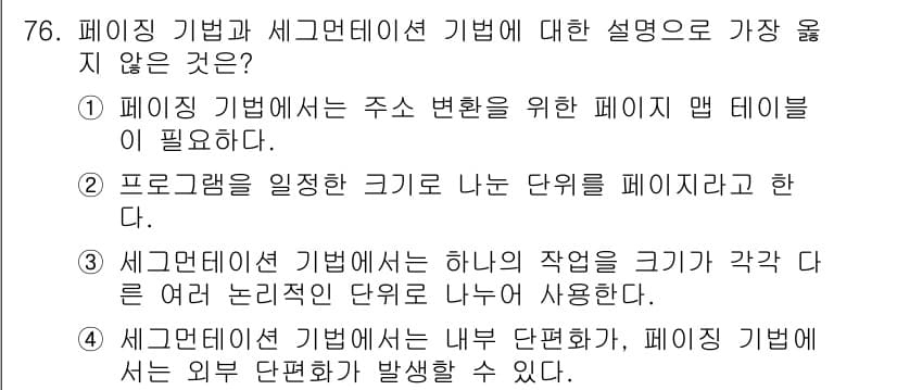컴퓨터시스템기사(A형) 2016년 76번 - 정답 2번은 세그먼트 기법에서 내부 단편화가 발생할 수 있다는 점을 잘못... 에 관한 핵심 기출문제