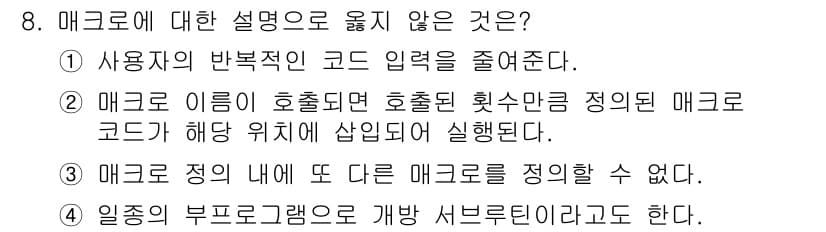 컴퓨터시스템기사(A형) 2016년 8번 - 정답과 핵심 포인트를 검수 중인 기출문제