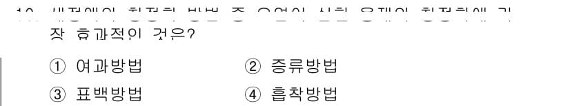 세탁기능사 2016년 10번 - 정답 3번 '표방법'은 세탁 작업에서 유효한 방법으로, 세탁물의 세제와 ... 에 관한 핵심 기출문제