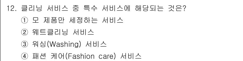 세탁기능사 2016년 12번 - . 웨스트클리닝 서비스는 클리닝 서비스 중 세탁 기능과 관련된 특정 서비... 에 관한 핵심 기출문제