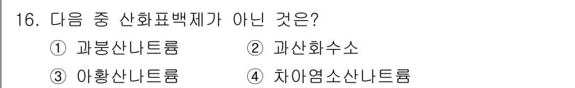 세탁기능사 2016년 16번 - 정답과 핵심 포인트를 검수 중인 기출문제