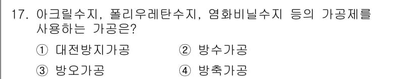 세탁기능사 2016년 17번 - 정답과 핵심 포인트를 검수 중인 기출문제