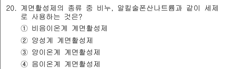 세탁기능사 2016년 20번 - 정답은 2번 양이온계 계면활성제입니다. 비누와 알킬술폰산나트륨은 모두 양... 에 관한 핵심 기출문제