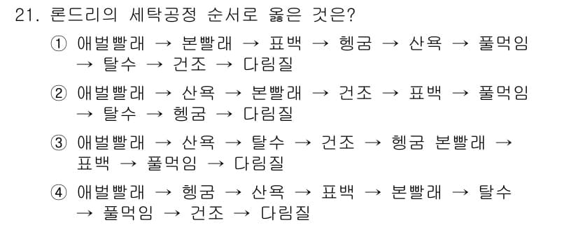 세탁기능사 2016년 21번 - 정답 3번이 맞는 이유는, 세탁 과정에서 세탁기 내부의 물리적 특성과 세... 에 관한 핵심 기출문제