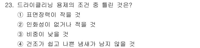 세탁기능사 2016년 23번 - 정답과 핵심 포인트를 검수 중인 기출문제