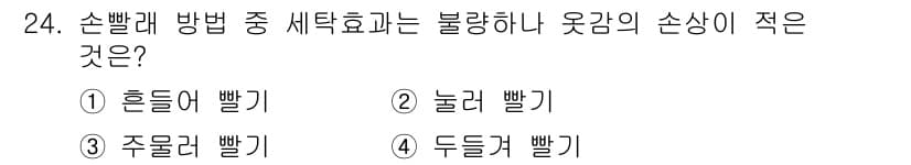 세탁기능사 2016년 24번 - 정답과 핵심 포인트를 검수 중인 기출문제