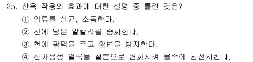 세탁기능사 2016년 25번 - 정답과 핵심 포인트를 검수 중인 기출문제