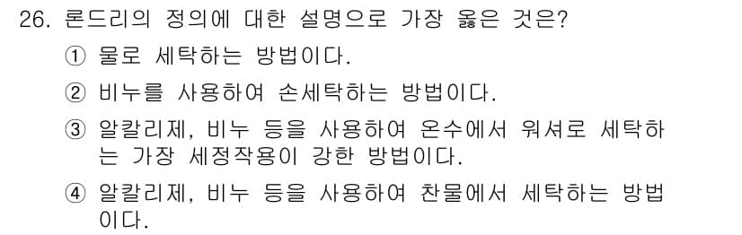 세탁기능사 2016년 26번 - 정답과 핵심 포인트를 검수 중인 기출문제