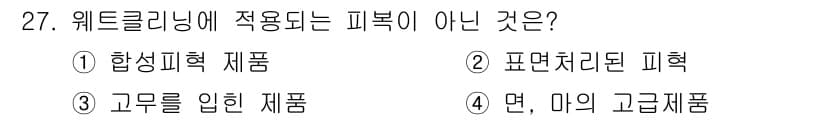 세탁기능사 2016년 27번 - 웨트클리닝은 물과 세제를 이용하여 세탁하는 방법으로, 고온의 다림질이 필... 에 관한 핵심 기출문제