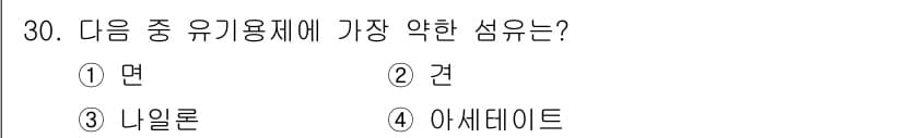 세탁기능사 2016년 30번 - 정답과 핵심 포인트를 검수 중인 기출문제