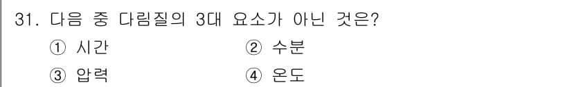 세탁기능사 2016년 31번 - . 시간은 다림질의 3대 요소(온도, 수분, 압력) 중 하나가 아닙니다.... 에 관한 핵심 기출문제
