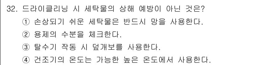 세탁기능사 2016년 32번 - 정답과 핵심 포인트를 검수 중인 기출문제