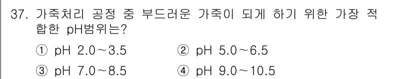 세탁기능사 2016년 37번 - 가족처리 공정 중 부드러운 가족을 만들기 위해서는 약산성 pH가 적합하다... 에 관한 핵심 기출문제
