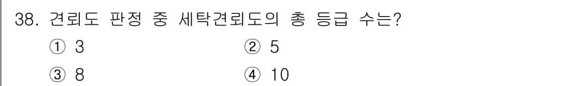 세탁기능사 2016년 38번 - 세탁기능사 시험에서 건리도 판단 시 세탁건리도의 총 등급 수는 보통 10... 에 관한 핵심 기출문제