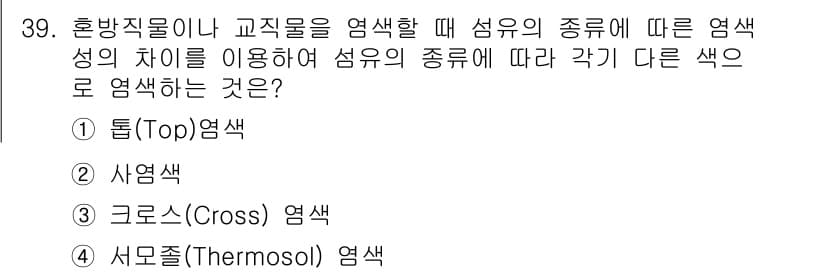 세탁기능사 2016년 39번 - 정답과 핵심 포인트를 검수 중인 기출문제