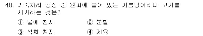 세탁기능사 2016년 40번 - 정답과 핵심 포인트를 검수 중인 기출문제
