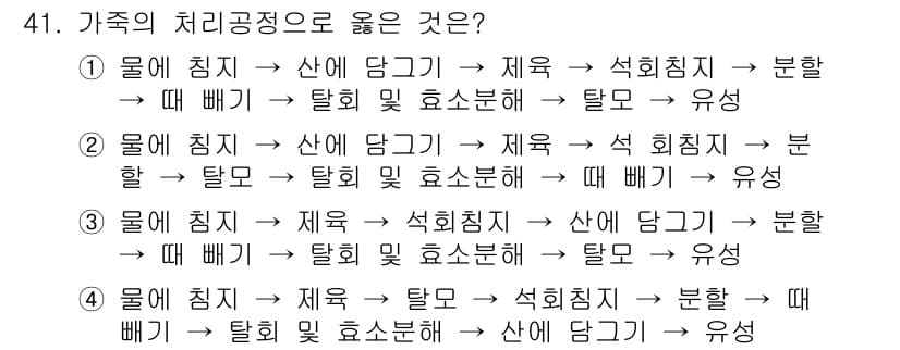 세탁기능사 2016년 41번 - 물이 침지되어 있으면, 산화와 효소 분해가 동시에 진행되어 유해 물질을 ... 에 관한 핵심 기출문제