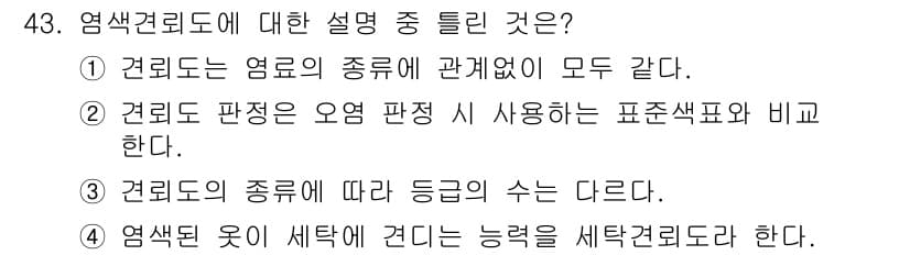 세탁기능사 2016년 43번 - 정답과 핵심 포인트를 검수 중인 기출문제