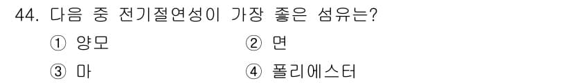세탁기능사 2016년 44번 - 정답과 핵심 포인트를 검수 중인 기출문제