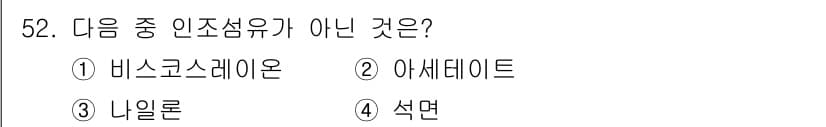 세탁기능사 2016년 52번 - 정답과 핵심 포인트를 검수 중인 기출문제