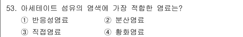 세탁기능사 2016년 53번 - 정답과 핵심 포인트를 검수 중인 기출문제