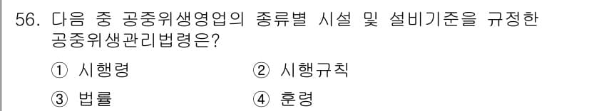 세탁기능사 2016년 56번 - . 

공중위생관리법령은 공공의 위생과 건강을 보호하기 위해 세탁업체의 ... 에 관한 핵심 기출문제