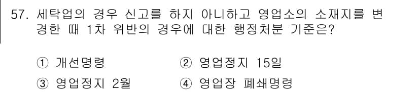 세탁기능사 2016년 57번 - 정답과 핵심 포인트를 검수 중인 기출문제