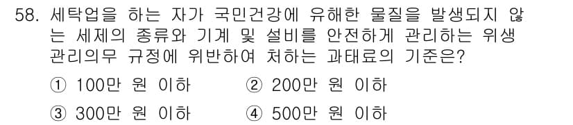 세탁기능사 2016년 58번 - 정답과 핵심 포인트를 검수 중인 기출문제