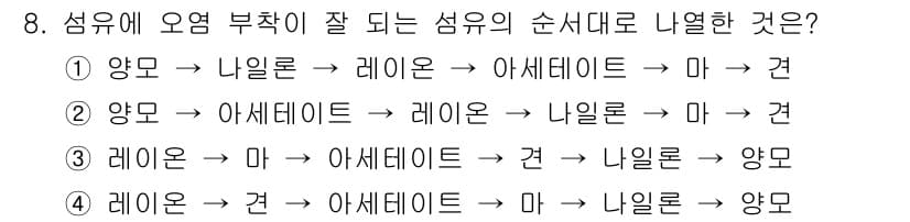 세탁기능사 2016년 8번 - 4번이 정답인 이유는, 섬유의 순서가 오염물질 제거의 효과를 극대화할 수... 에 관한 핵심 기출문제