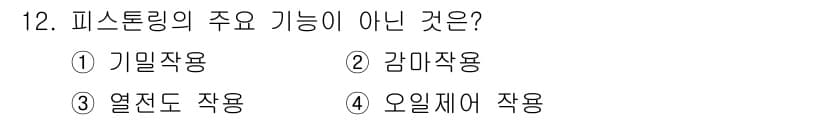자동차정비기능사 2016년 12번 - 정답과 핵심 포인트를 검수 중인 기출문제