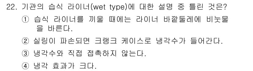 자동차정비기능사 2016년 22번 - 습식 라이너는 냉각수와 반응하여 효과적으로 열을 방출하므로 엔진의 과열을... 에 관한 핵심 기출문제