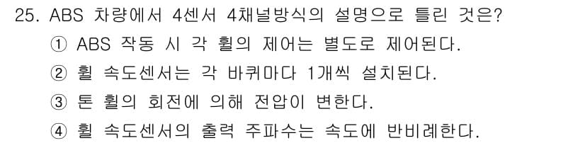 자동차정비기능사 2016년 25번 - . 

ABS에서 각 휠의 제어는 분리되어 이루어지며, 각 휠의 미끄러짐... 에 관한 핵심 기출문제