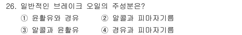 자동차정비기능사 2016년 26번 - 브레이크 오일은 주로 알킬과 피마자기름을 기본으로 하며, 이 두 성분이 ... 에 관한 핵심 기출문제