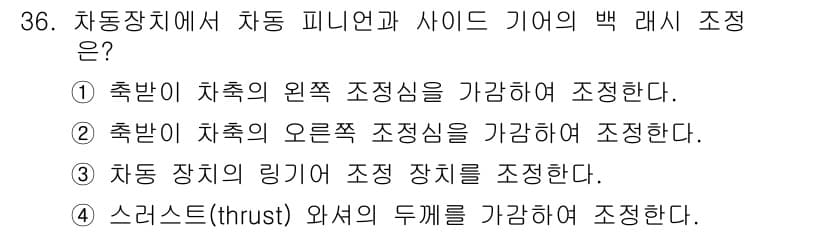 자동차정비기능사 2016년 36번 - 정답과 핵심 포인트를 검수 중인 기출문제