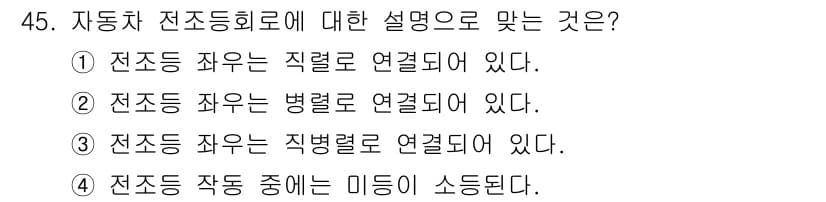 자동차정비기능사 2016년 45번 - 전조등은 주행 중 운전자의 시각을 확보하고, 다른 차량에 시각적 신호를 ... 에 관한 핵심 기출문제