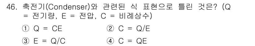 자동차정비기능사 2016년 46번 - 정답 2번입니다. 축전기의 정의에 따르면 전하(Q)는 전압(E)과 정전용... 에 관한 핵심 기출문제