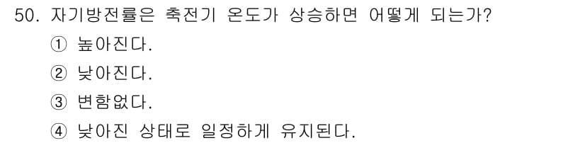 자동차정비기능사 2016년 50번 - 정답은 5. 낮아진 상태를 일정하게 유지된다. 

자동차 전류가 발생하면... 에 관한 핵심 기출문제