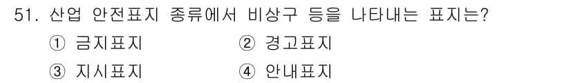자동차정비기능사 2016년 51번 - 정답은 3. 지시표지입니다. 지시표지는 특정 작업이나 안전 수칙을 안내하... 에 관한 핵심 기출문제