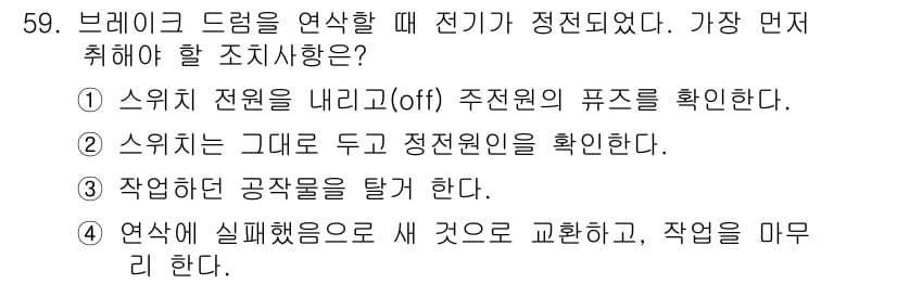 자동차정비기능사 2016년 59번 - . 브레이크 드럼이 연삭될 때 전기가 정전되어 있는지 확인해야 안전이 확... 에 관한 핵심 기출문제