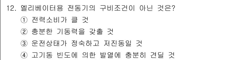 승강기기능사 2016년 12번 - 정답과 핵심 포인트를 검수 중인 기출문제