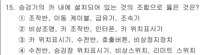 승강기기능사 2016년 15번 - 정답과 핵심 포인트를 검수 중인 기출문제