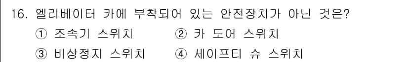 승강기기능사 2016년 16번 - 정답과 핵심 포인트를 검수 중인 기출문제