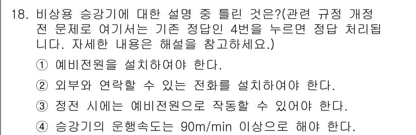 승강기기능사 2016년 18번 - 정답과 핵심 포인트를 검수 중인 기출문제